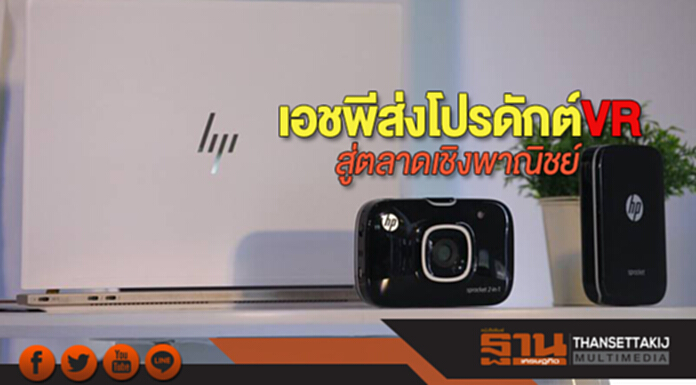 เอชพีส่งโปรดักต์ VR สู่ตลาดเชิงพาณิชย์ เอชพีส่งโปรดักต์ VR สู่ตลาดเชิงพาณิชย์