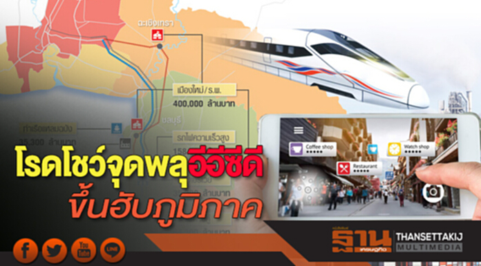 โรดโชว์จุดพลุอีอีซีดี ขึ้นฮับภูมิภาคชงเพิ่มจุดจอดรถไฟเร็วสูงดึงลงทุน โรดโชว์จุดพลุอีอีซีดี ขึ้นฮับภูมิภาคชงเพิ่มจุดจอดรถไฟเร็วสูงดึงลงทุน