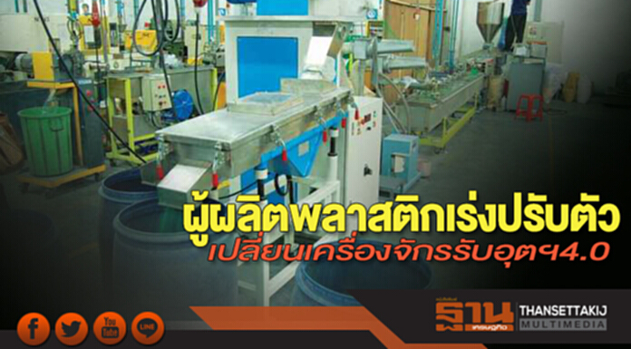 ผู้ผลิตพลาสติกเร่งปรับตัว เปลี่ยนเครื่องจักรรับอุตฯ4.0 ผู้ผลิตพลาสติกเร่งปรับตัว เปลี่ยนเครื่องจักรรับอุตฯ4.0