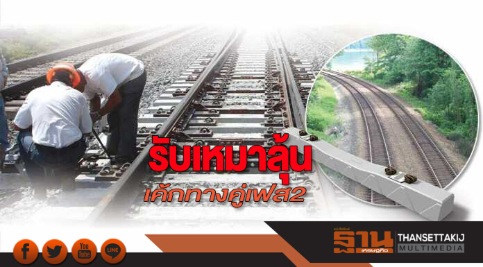 รับเหมาลุ้นเค้กทางคู่เฟส2 9เส้นทาง30สัญญาย่อยวงเงิน3.9แสนล้าน