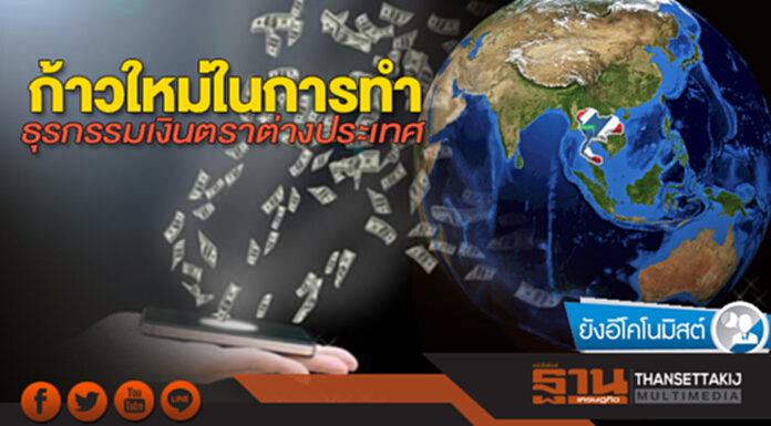 ก้าวใหม่ในการทำธุรกรรมเงินตราต่างประเทศ ก้าวใหม่ในการทำธุรกรรมเงินตราต่างประเทศ