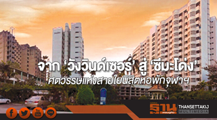 จาก ‘วังวินด์เซอร์’ สู่ ‘ซีมะโด่ง’ ศตวรรษแห่งสายใยนิสิตหอพักจุฬาฯ จาก ‘วังวินด์เซอร์’ สู่ ‘ซีมะโด่ง’ ศตวรรษแห่งสายใยนิสิตหอพักจุฬาฯ