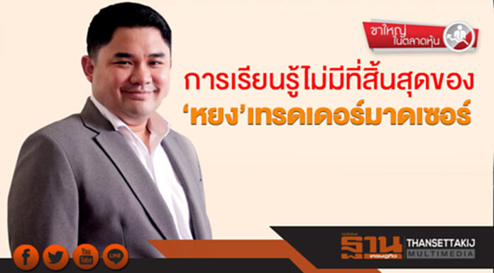 ขาใหญ่ในตลาดหุ้น : การเรียนรู้ไม่มีที่สิ้นสุดของ ‘หยง’เทรดเดอร์มาดเซอร์ ขาใหญ่ในตลาดหุ้น : การเรียนรู้ไม่มีที่สิ้นสุดของ ‘หยง’เทรดเดอร์มาดเซอร์