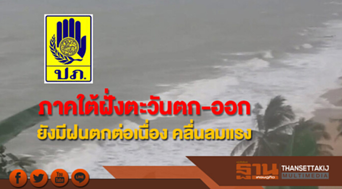 ภาคใต้ฝั่งตะวันตก-ออก ยังมีฝนตกต่อเนื่อง คลื่นลมแรง ภาคใต้ฝั่งตะวันตก-ออก ยังมีฝนตกต่อเนื่อง คลื่นลมแรง