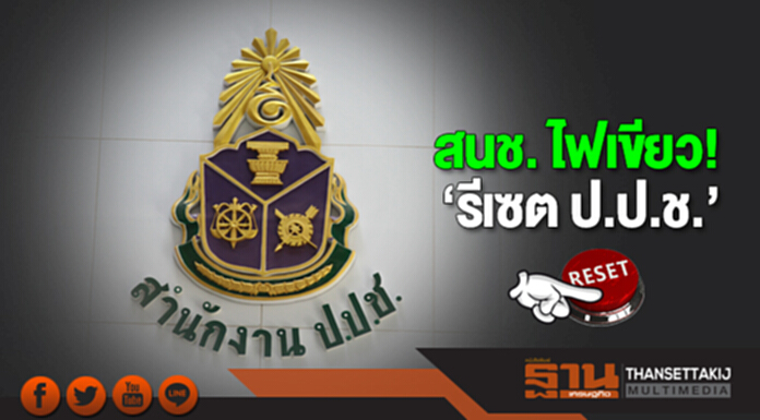 สนช. ไฟเขียว! ‘รีเซต ป.ป.ช.’ สนช. ไฟเขียว! ‘รีเซต ป.ป.ช.’