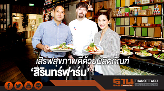 From Farm to Table | เสิร์ฟสุขภาพดีด้วยผลิตภัณฑ์จาก ‘สิรินทร์ฟาร์ม’ From Farm to Table | เสิร์ฟสุขภาพดีด้วยผลิตภัณฑ์จาก ‘สิรินทร์ฟาร์ม’