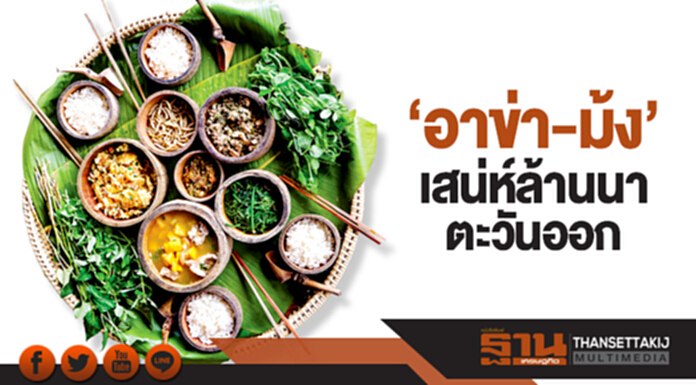 ‘อาข่า-ม้ง’ ความหลากหลายทางชาติพันธุ์ เสน่ห์ล้านนาตะวันออก ‘อาข่า-ม้ง’ ความหลากหลายทางชาติพันธุ์ เสน่ห์ล้านนาตะวันออก