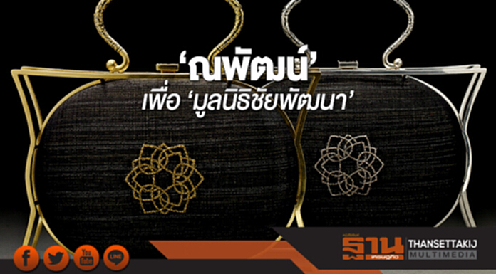 ช็อปปิ้ง & แฟชั่น | ‘ณพัฒน์’ เพื่อ ‘มูลนิธิชัยพัฒนา’ ช็อปปิ้ง & แฟชั่น | ‘ณพัฒน์’ เพื่อ ‘มูลนิธิชัยพัฒนา’