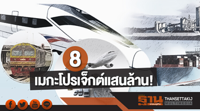 คัด 8 เมกะโปรเจ็กต์แสนล้าน! รับแผนพัฒนาโครงสร้างพื้นฐาน ปี 61 คัด 8 เมกะโปรเจ็กต์แสนล้าน! รับแผนพัฒนาโครงสร้างพื้นฐาน ปี 61