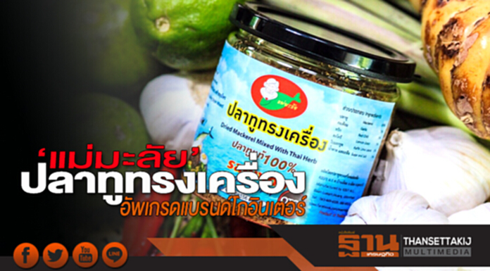 ปลาทูทรงเครื่อง‘แม่มะลัย’ อัพเกรดแบรนด์โกอินเตอร์ ปลาทูทรงเครื่อง‘แม่มะลัย’ อัพเกรดแบรนด์โกอินเตอร์