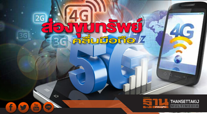 ส่องขุมทรัพย์คลื่นมือถือ ส่องขุมทรัพย์คลื่นมือถือ