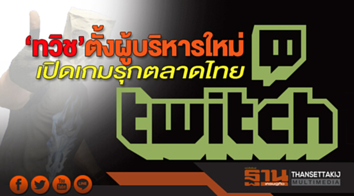 ‘ทวิช’ตั้งผู้บริหารใหม่ เปิดเกมรุกตลาดไทย ‘ทวิช’ตั้งผู้บริหารใหม่ เปิดเกมรุกตลาดไทย