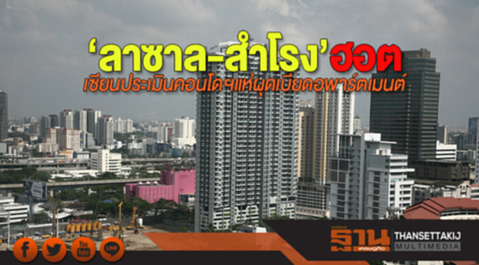 ‘ลาซาล-สำโรง’ฮอต เซียนประเมินคอนโดฯแห่ผุดเบียดอพาร์ตเมนต์ ‘ลาซาล-สำโรง’ฮอต เซียนประเมินคอนโดฯแห่ผุดเบียดอพาร์ตเมนต์