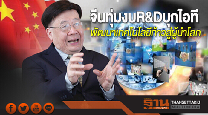 จีนทุ่มงบR&Dบุกไอที พัฒนาเทคโนโลยีก้าวสู่ผู้นำโลก จีนทุ่มงบR&Dบุกไอที พัฒนาเทคโนโลยีก้าวสู่ผู้นำโลก