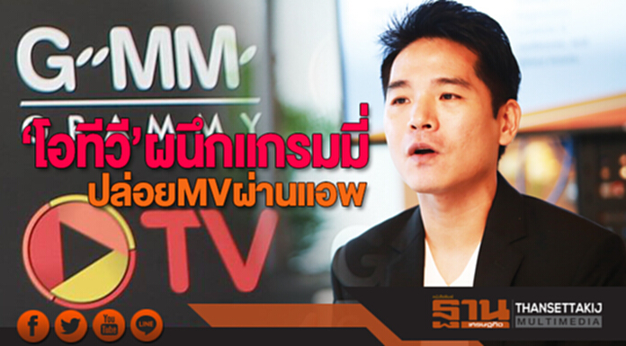 ‘โอทีวี’ ผนึก ‘แกรมมี่’ ปล่อย MV ผ่านแอพ ‘โอทีวี’ ผนึก ‘แกรมมี่’ ปล่อย MV ผ่านแอพ