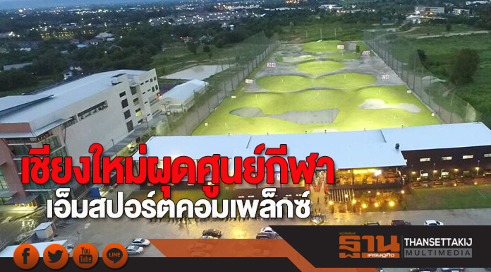 เชียงใหม่ผุดศูนย์กีฬา ‘เอ็ม สปอร์ต คอมเพล็กซ์’
