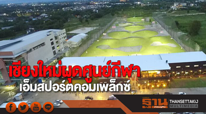 เชียงใหม่ผุดศูนย์กีฬา ‘เอ็ม สปอร์ต คอมเพล็กซ์’ เชียงใหม่ผุดศูนย์กีฬา ‘เอ็ม สปอร์ต คอมเพล็กซ์’