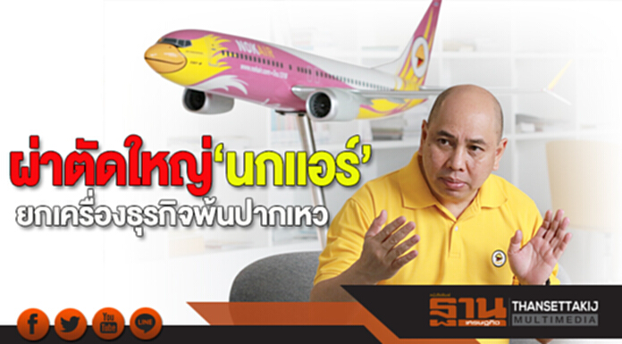 ผ่าตัดใหญ่! ‘นกแอร์’ ยกเครื่องธุรกิจพ้นปากเหว ผ่าตัดใหญ่! ‘นกแอร์’ ยกเครื่องธุรกิจพ้นปากเหว