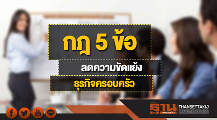 'กฎ 5 ข้อ' ที่ลดความขัดแย้งใน 'ธุรกิจครอบครัว' 'กฎ 5 ข้อ' ที่ลดความขัดแย้งใน 'ธุรกิจครอบครัว'