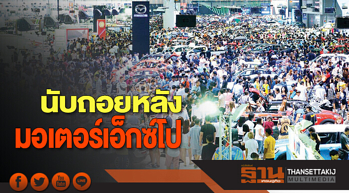 นับถอยหลัง 'มอเตอร์เอ็กซ์โป' นับถอยหลัง 'มอเตอร์เอ็กซ์โป'