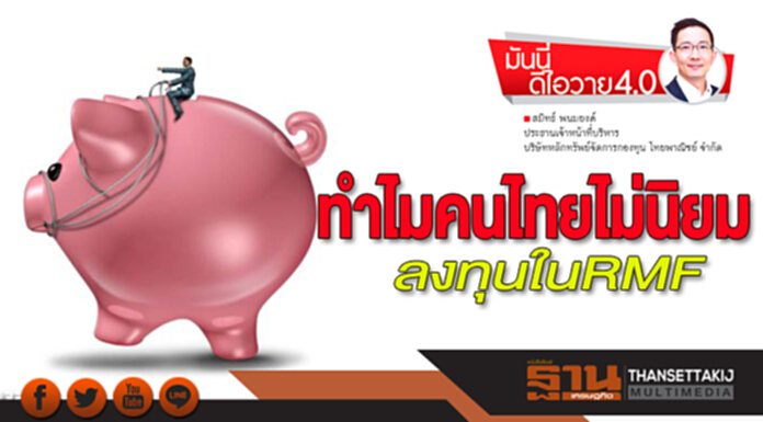 ทำไม? 'คนไทย' ไม่นิยมลงทุนใน 'RMF' ทำไม? 'คนไทย' ไม่นิยมลงทุนใน 'RMF'