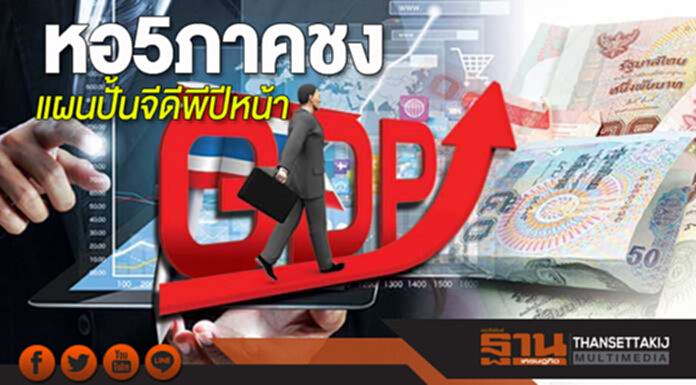 หอการค้า5ภาคชงแผนปั้นจีดีพีปีหน้า หอการค้า5ภาคชงแผนปั้นจีดีพีปีหน้า