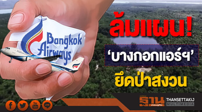 ล้มแผน! ‘บางกอกแอร์ฯ’ ยึดป่าสงวน 2 พันไร่ ผุดสนามบินพังงา ล้มแผน! ‘บางกอกแอร์ฯ’ ยึดป่าสงวน 2 พันไร่ ผุดสนามบินพังงา