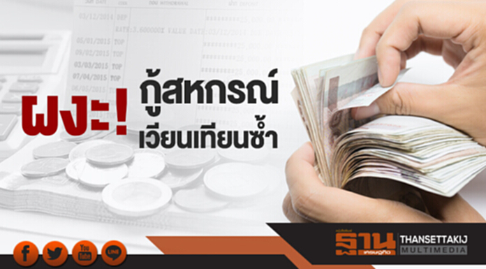 ผงะ! กู้สหกรณ์เวียนเทียนซ้ำ ธปท.สั่งคุมเข้ม หวั่นหนี้ครัวเรือนท่วมหัว ผงะ! กู้สหกรณ์เวียนเทียนซ้ำ ธปท.สั่งคุมเข้ม หวั่นหนี้ครัวเรือนท่วมหัว