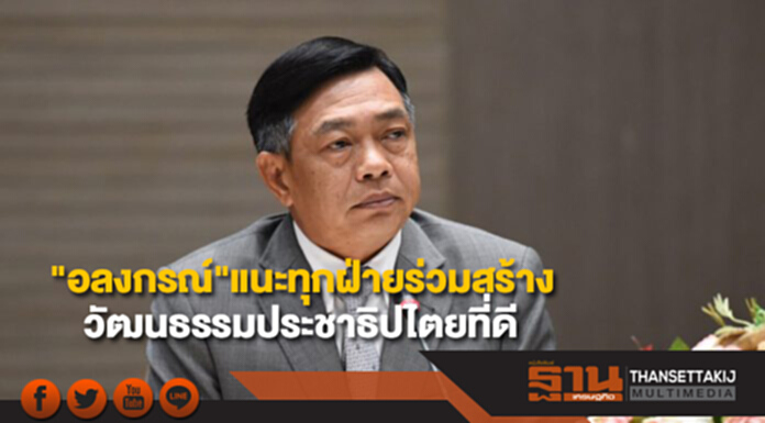 "อลงกรณ์"แนะทุกฝ่ายร่วมสร้างวัฒนธรรมประชาธิปไตยที่ดี "อลงกรณ์"แนะทุกฝ่ายร่วมสร้างวัฒนธรรมประชาธิปไตยที่ดี