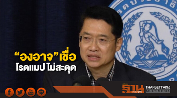 “องอาจ”เชื่อโรดแมป ไม่สะดุด “องอาจ”เชื่อโรดแมป ไม่สะดุด