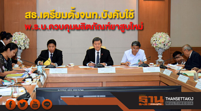 สธ.เตรียมประกาศแต่งตั้งเจ้าหน้าที่บังคับใช้ พ.ร.บ.ควบคุมผลิตภัณฑ์ยาสูบใหม่ สธ.เตรียมประกาศแต่งตั้งเจ้าหน้าที่บังคับใช้ พ.ร.บ.ควบคุมผลิตภัณฑ์ยาสูบใหม่