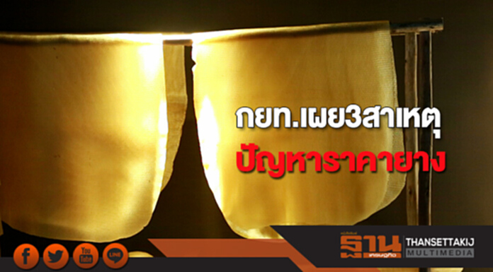 กยท.เผย 3 สาเหตุปัญหาราคายาง ตลาดหด-ศก.ชะลอตัว-ผลผลิตล้น กยท.เผย 3 สาเหตุปัญหาราคายาง ตลาดหด-ศก.ชะลอตัว-ผลผลิตล้น