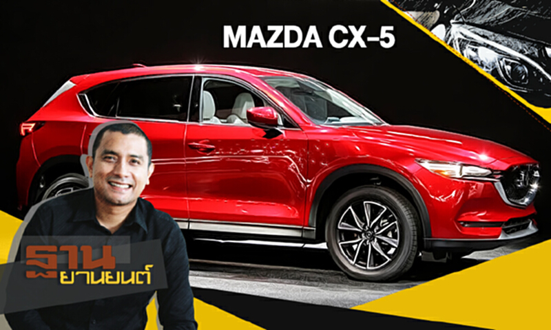 ฐานยานยนต์ | (11/11/60) TEST DRIVE : MAZDA CX-5 ฐานยานยนต์ | (11/11/60) TEST DRIVE : MAZDA CX-5