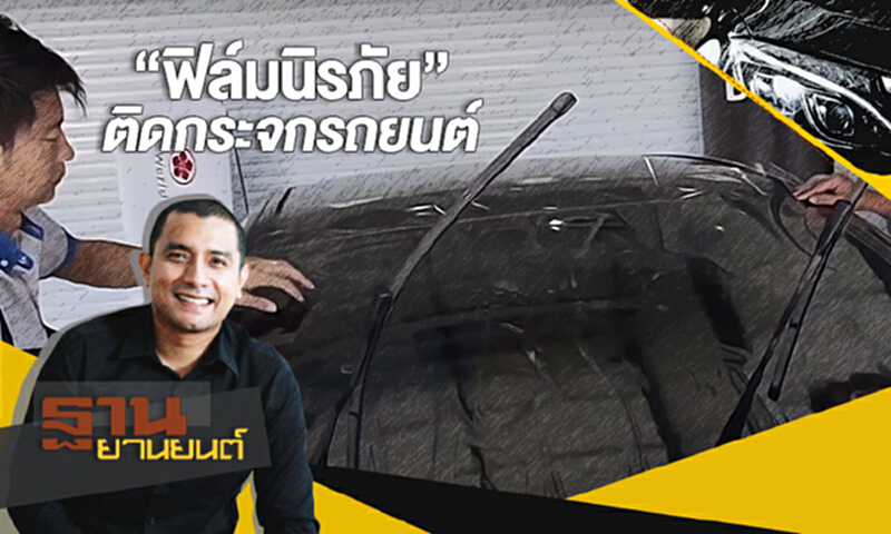 ฐานยานยนต์ | (11/11/60) GURU TALK : ปกป้องชีวิตและทรัพย์สินด้วย “ฟิล์มนิรภัย” ติดกระจกรถยนต์ ฐานยานยนต์ | (11/11/60) GURU TALK : ปกป้องชีวิตและทรัพย์สินด้วย “ฟิล์มนิรภัย” ติดกระจกรถยนต์