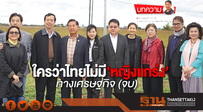 ใครว่าไทยไม่มี‘หญิงแกร่ง’ทางเศรษฐกิจ (จบ) ใครว่าไทยไม่มี‘หญิงแกร่ง’ทางเศรษฐกิจ (จบ)