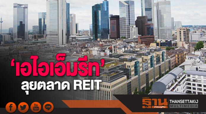 ‘เอไอเอ็มรีท’ลุยตลาด REIT ชูจุดขายผจก.กองอิสระรายแรก-พี่เลี้ยงอสังหาฯระดมทุน ‘เอไอเอ็มรีท’ลุยตลาด REIT ชูจุดขายผจก.กองอิสระรายแรก-พี่เลี้ยงอสังหาฯระดมทุน