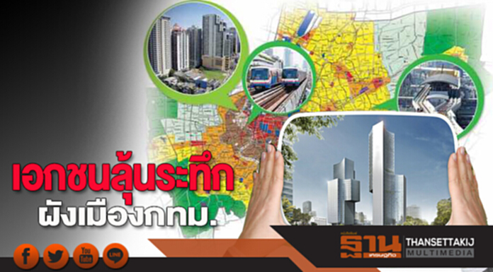 เอกชนลุ้นระทึกผังเมืองกทม. เอกชนลุ้นระทึกผังเมืองกทม.