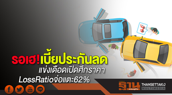 ผู้ใช้รถรอเฮ!เบี้ยประกันลด แข่งเดือดเปิดศึกราคา LossRatio จ่อแตะ 62% ผู้ใช้รถรอเฮ!เบี้ยประกันลด แข่งเดือดเปิดศึกราคา LossRatio จ่อแตะ 62%