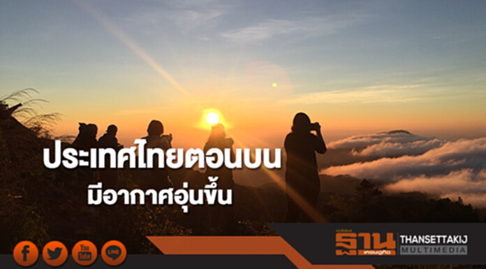 ประเทศไทยตอนบนมีอากาศอุ่นขึ้น ภาคใต้ยังคงมีฝนตกต่อเนื่อง ประเทศไทยตอนบนมีอากาศอุ่นขึ้น ภาคใต้ยังคงมีฝนตกต่อเนื่อง
