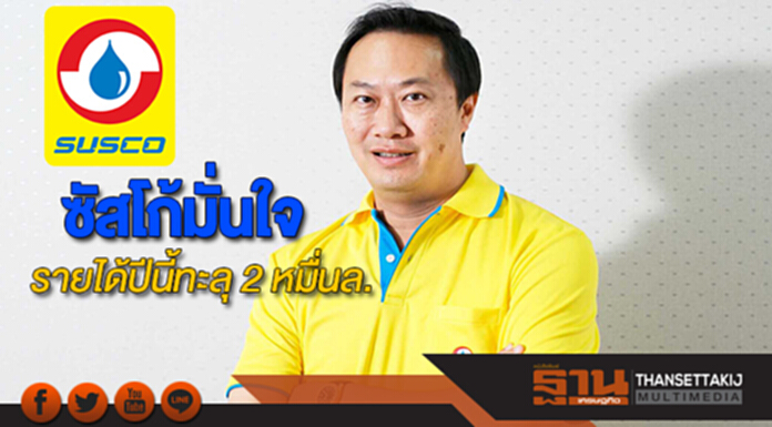 ซัสโก้มั่นใจรายได้ปี60ทะลุ 2 หมื่นล้าน ซัสโก้มั่นใจรายได้ปี60ทะลุ 2 หมื่นล้าน