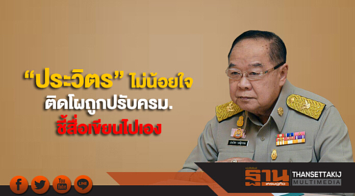“ประวิตร” ไม่น้อยใจติดโผถูกปรับครม. ชี้สื่อเขียนไปเอง “ประวิตร” ไม่น้อยใจติดโผถูกปรับครม. ชี้สื่อเขียนไปเอง