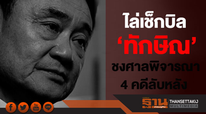 ไล่เช็กบิล‘ทักษิณ’ ชงศาลพิจารณา 4 คดีลับหลัง ไล่เช็กบิล‘ทักษิณ’ ชงศาลพิจารณา 4 คดีลับหลัง