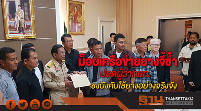 ม็อบเครือข่ายยางจ่อคิวจี้ปลดผู้ว่ากยท.ซ้ำดันข้อเสนอบังคับใช้ยางในปท.อย่างจริงจัง ม็อบเครือข่ายยางจ่อคิวจี้ปลดผู้ว่ากยท.ซ้ำดันข้อเสนอบังคับใช้ยางในปท.อย่างจริงจัง