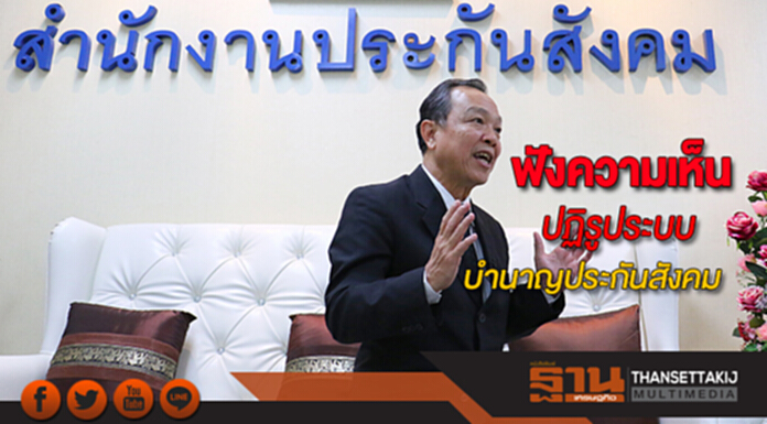 สปส.รับฟังความเห็นปฏิรูประบบบำนาญประกันสังคมในภาคตะวันออก สปส.รับฟังความเห็นปฏิรูประบบบำนาญประกันสังคมในภาคตะวันออก