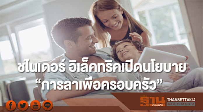 ชไนเดอร์ อิเล็คทริคเปิดนโยบายระดับโลก“การลาเพื่อครอบครัว” ชไนเดอร์ อิเล็คทริคเปิดนโยบายระดับโลก“การลาเพื่อครอบครัว”