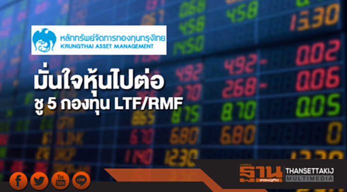 KTAM มั่นใจหุ้นไปต่อ ชู 5 กองทุนเด่น LTF/RMF KTAM มั่นใจหุ้นไปต่อ ชู 5 กองทุนเด่น LTF/RMF