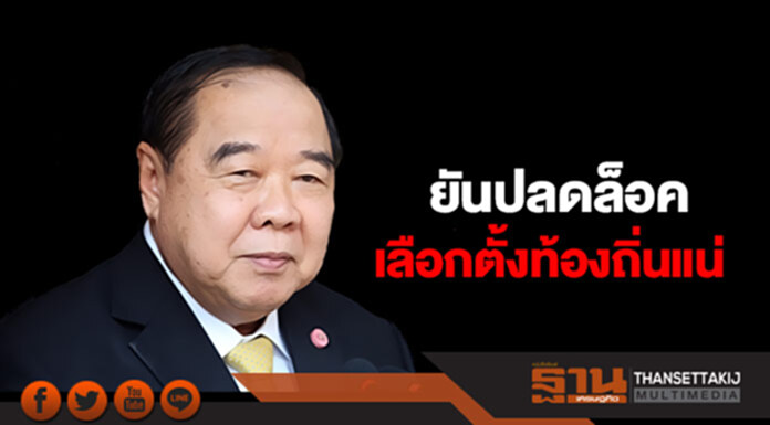 “ประวิตร”ยันปลดล็อคเลือกตั้งท้องถิ่นแน่ “ประวิตร”ยันปลดล็อคเลือกตั้งท้องถิ่นแน่
