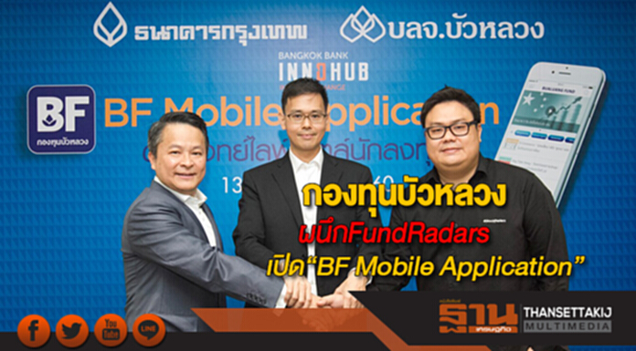 กองทุนบัวหลวงผนึกFundRadarsเปิด“BF Mobile Application”เอาใจนักลงทุนยุคดิจิทัล กองทุนบัวหลวงผนึกFundRadarsเปิด“BF Mobile Application”เอาใจนักลงทุนยุคดิจิทัล