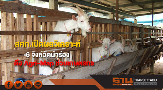 สศก.เปิดผลวิเคราะห์ 6 จังหวัดนำร่อง ดึง Agri-Map ช่วยเกษตรกร สศก.เปิดผลวิเคราะห์ 6 จังหวัดนำร่อง ดึง Agri-Map ช่วยเกษตรกร