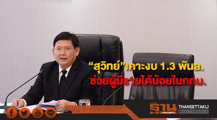 “สุวิทย์”เคาะงบ 1.3 พันล.ผ่านกองทุนฃุมชนเมืองฯช่วยผู้มีรายได้น้อยในกทม. “สุวิทย์”เคาะงบ 1.3 พันล.ผ่านกองทุนฃุมชนเมืองฯช่วยผู้มีรายได้น้อยในกทม.